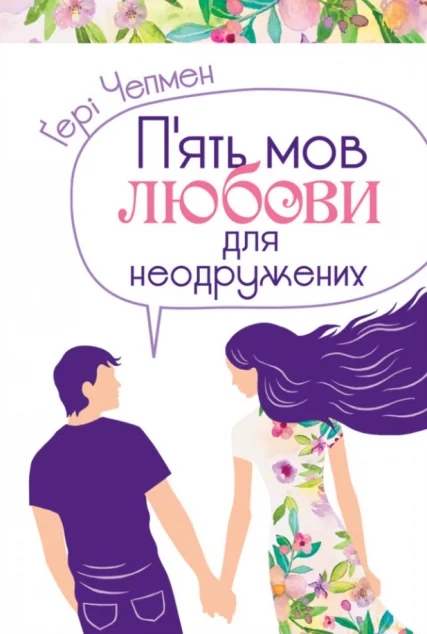 П'ять мов любови для неодружених — Свічадо