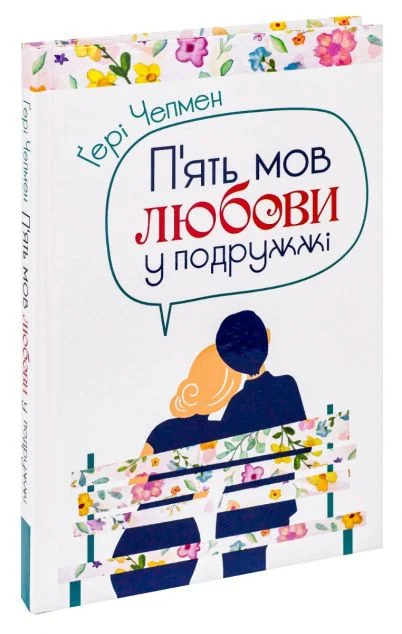 П'ять мов любови у подружжі — Свічадо