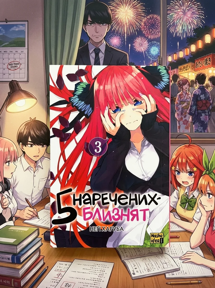 П'ять наречених близнят. Том 3 — Манґа