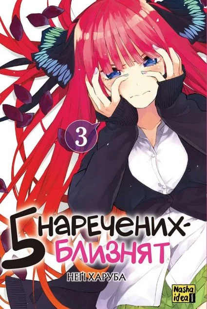 П'ять наречених близнят. Том 3 — Манґа