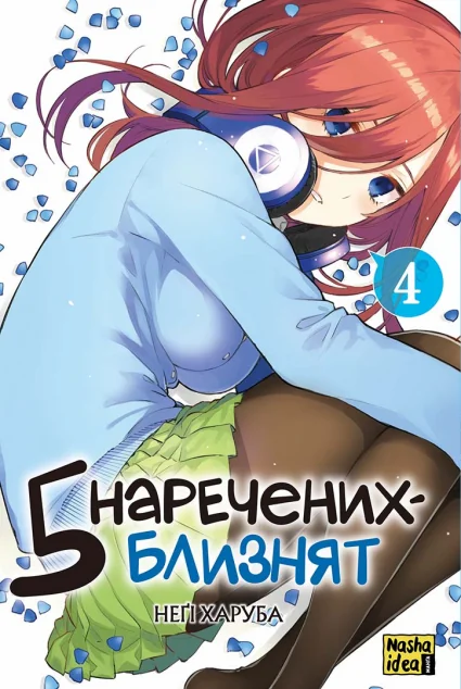 П'ять наречених близнят. Том 4 — Манґа