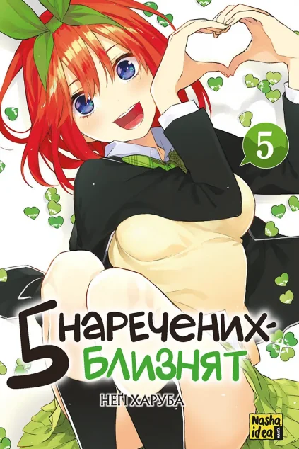 П'ять наречених близнят. Том 5 — Манґа