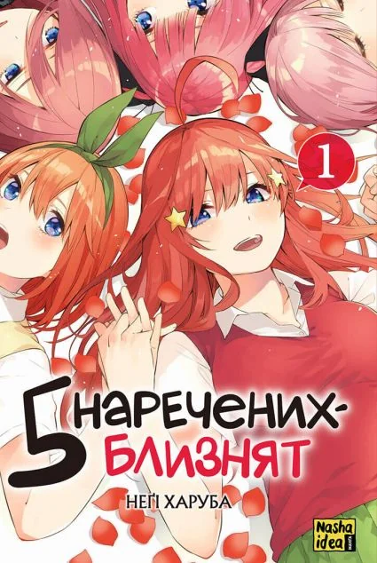 П'ять наречених близнят. Том 1 — Манґа