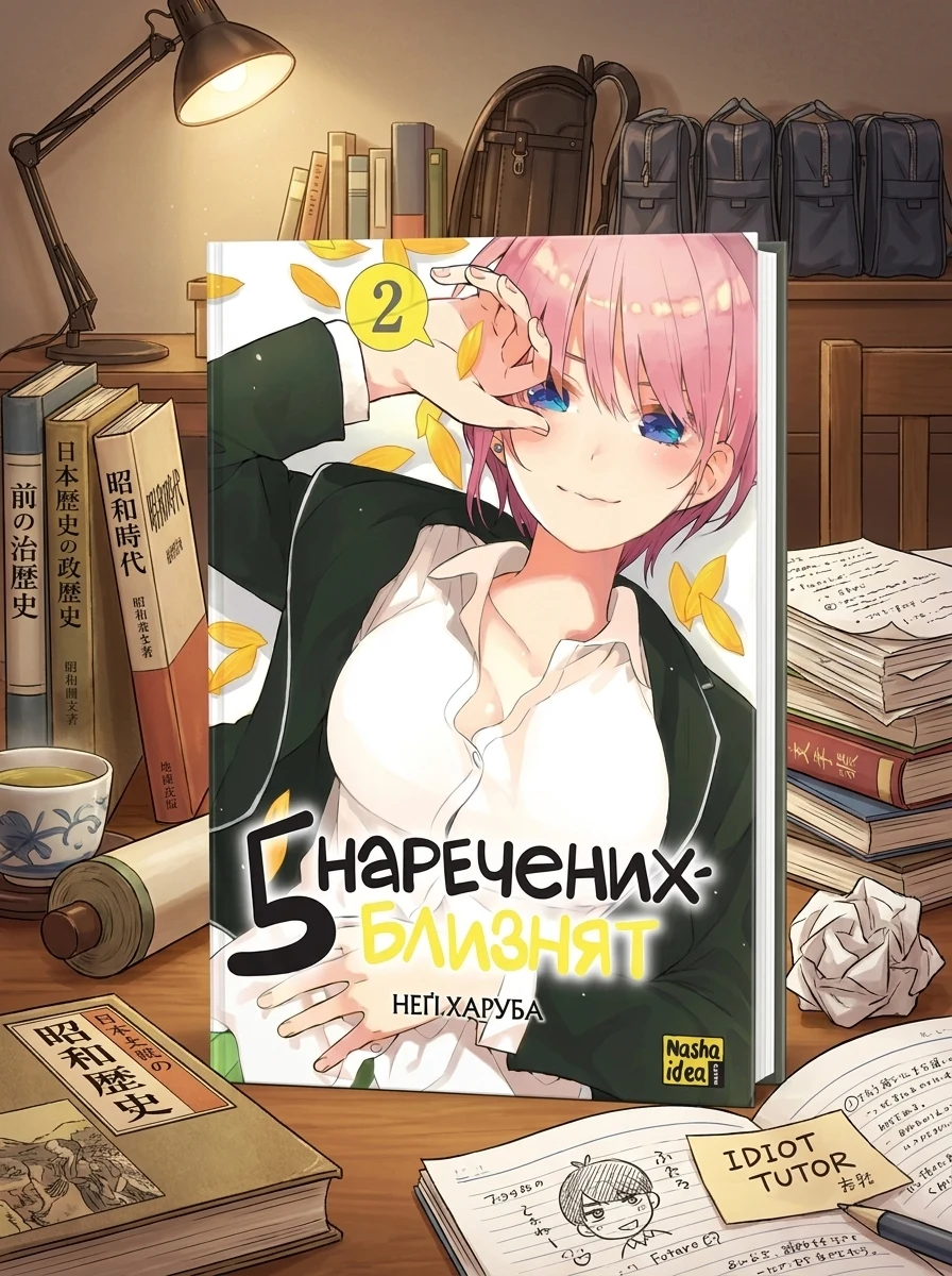 П'ять наречених близнят. Том 2 — Манґа