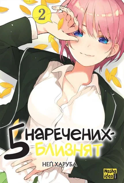 П'ять наречених близнят. Том 2 — Манґа