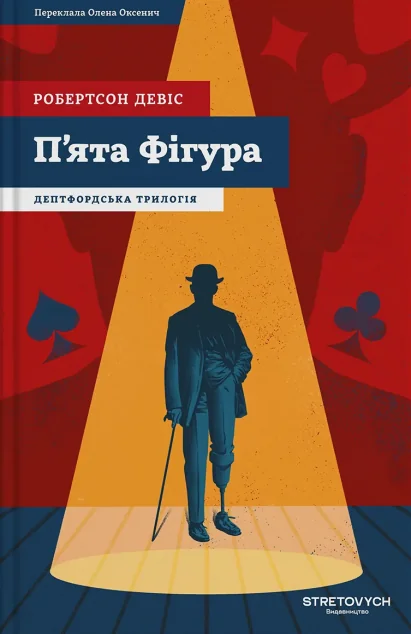 П'ята фігура — Stretovych
