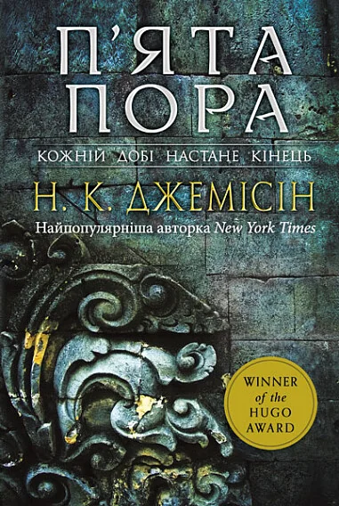 П'ята пора — Нора Джемісін