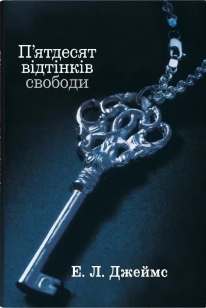 П'ятдесят відтінків свободи — Сучасна зарубіжна проза