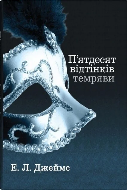 П'ятдесят відтінків темряви