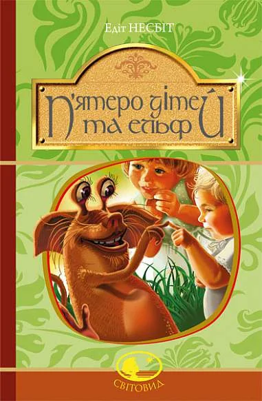 П'ятеро дітей та ельф — Дитяча фантастика