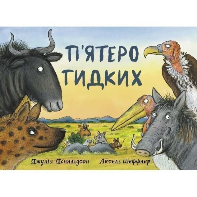 П'ятеро гидких — Читаріум