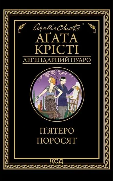 П'ятеро поросят — Класична зарубіжна проза