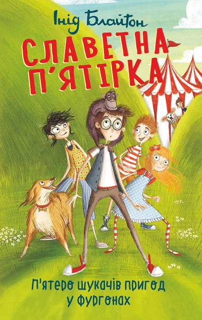 П'ятеро шукачів пригод у фургонах — Дитяча проза
