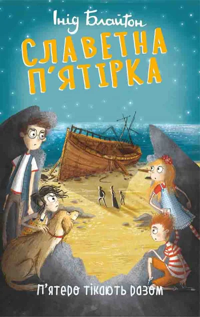 П’ятеро тікають разом — Інід Блайтон