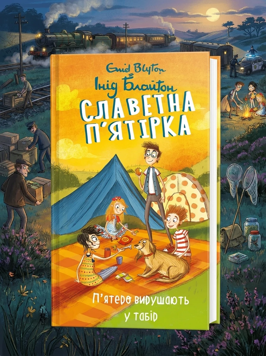 П’ятеро вирушають у табір — Дитяча проза