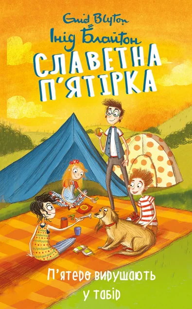 П’ятеро вирушають у табір