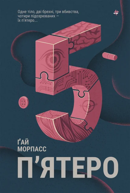 П'ятеро — #книголав