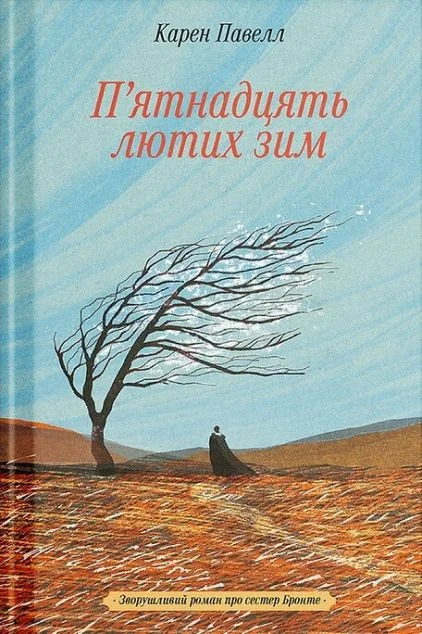 П'ятнадцять лютих зим — Зарубіжні історичні романи