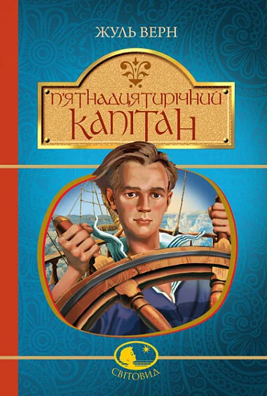 П'ятнадцятирічний капітан