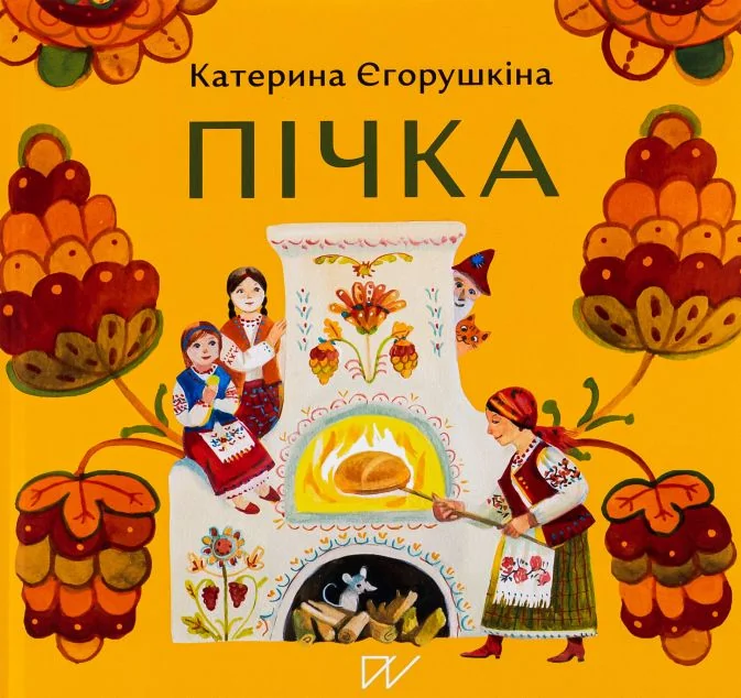 Пічка — Дитяча проза