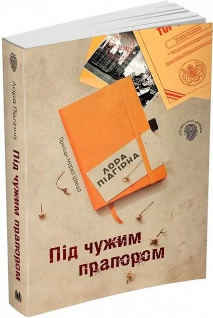 Під чужим прапором — Сучасна українська проза