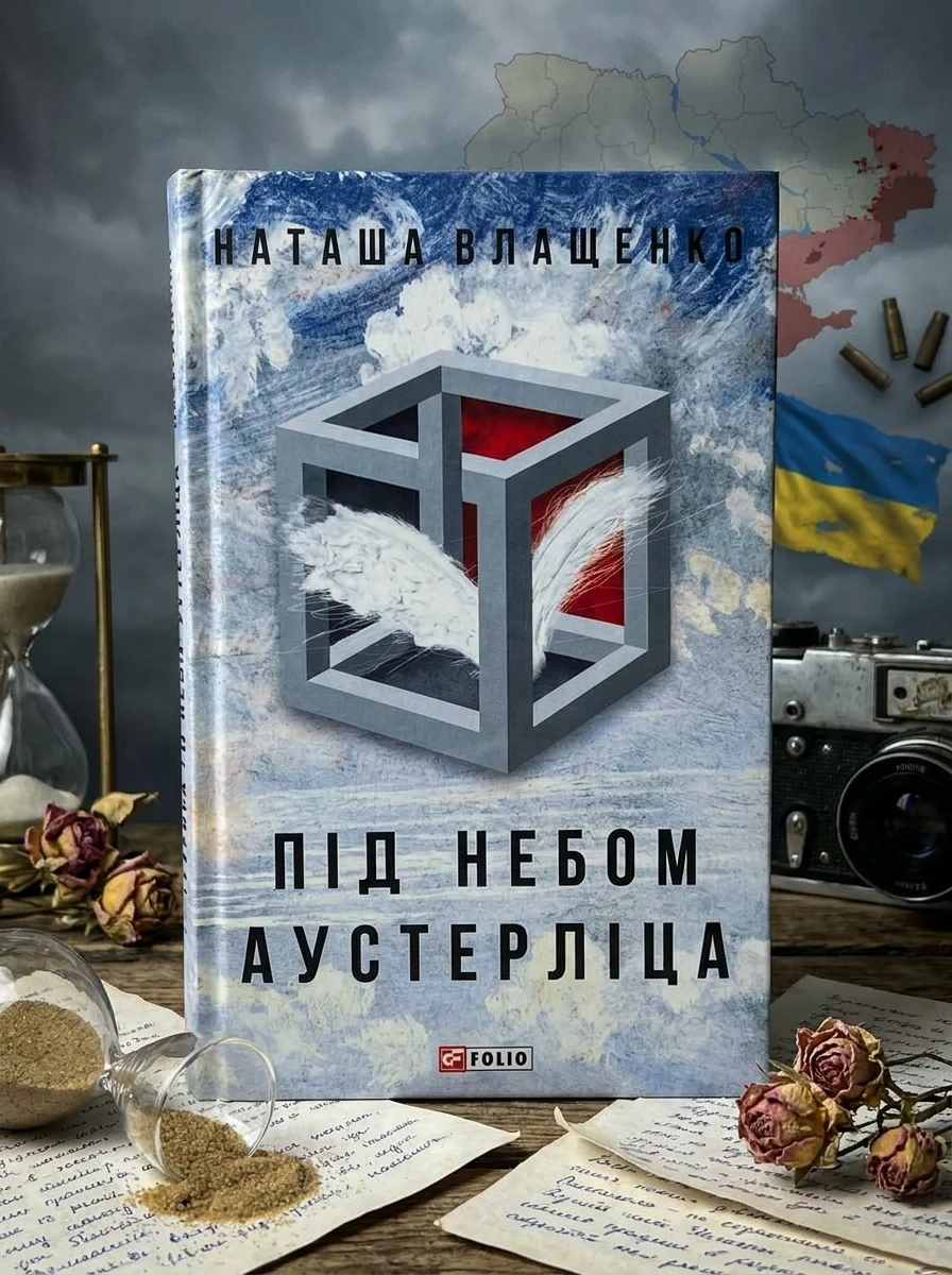 Під небом Аустерліца — фото 2