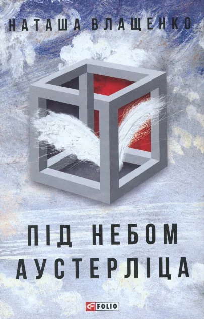Під небом Аустерліца — Наталя Влащенко