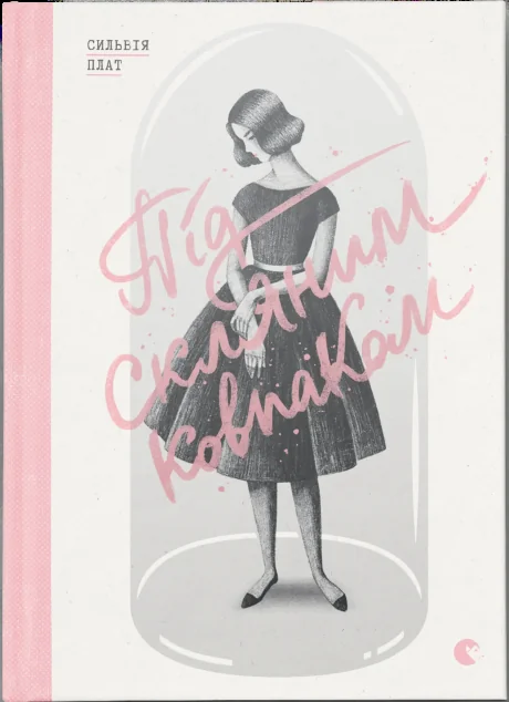 Під скляним ковпаком — Класична зарубіжна проза