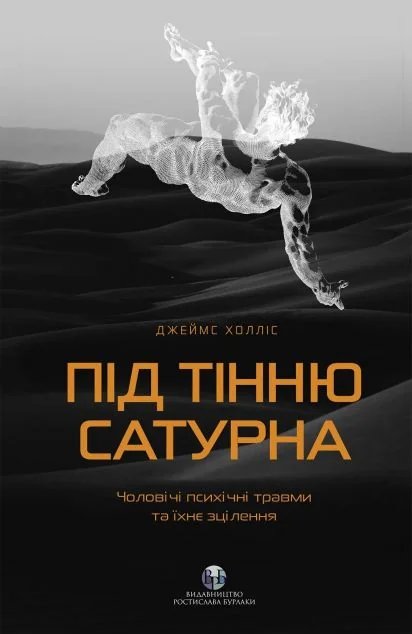 Під тінню Сатурна — Саморозвиток та мотивація
