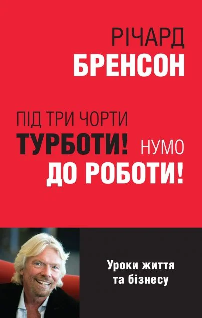 Під три чорти турботи! Нумо до роботи! Уроки життя та бізнесу | купити книгу онлайн