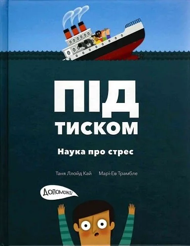 Під тиском. Наука про стрес — Моя книжкова полиця