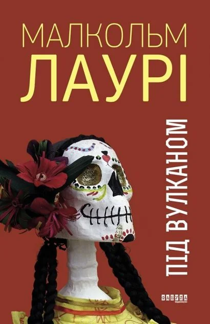 Під вулканом — Класична зарубіжна проза