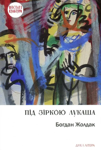 Під зіркою Лукаша — Богдан Жолдак