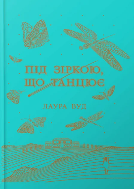 Під зіркою, що танцює — Історичні любовні романи