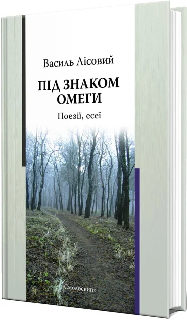 Під знаком омеги. Поезії, есеї — Василь Лісовий