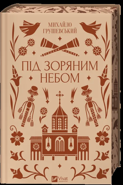 Під зоряним небом — Класична українська проза