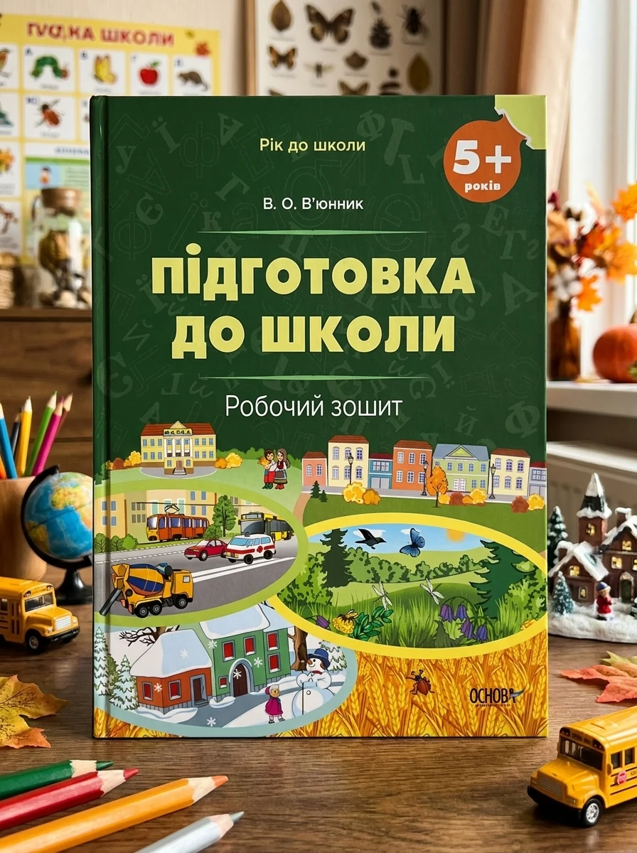 Підготовка до школи. Робочий зошит. Від 5 років — фото 2