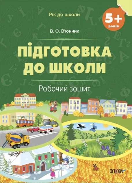 Підготовка до школи. Робочий зошит. Від 5 років — Основа