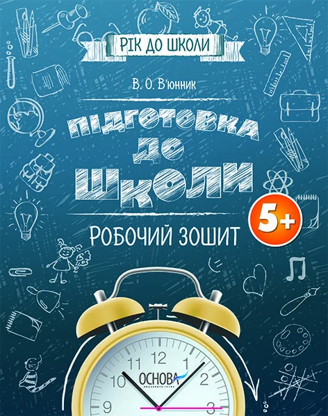 Підготовка до школи. Робочий зошит. Від 5 років — Основа
