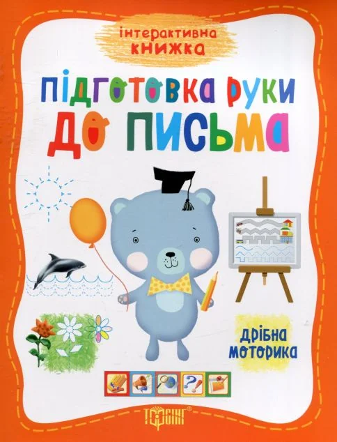 Підготовка руки до письма. Дрібна моторика — Підготовка до школи