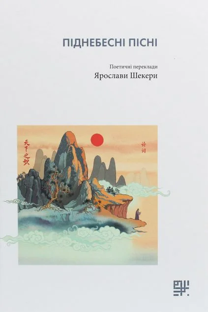 Піднебесні пісні | купити книгу онлайн