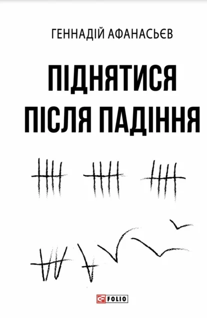 Піднятися після падіння — Фоліо