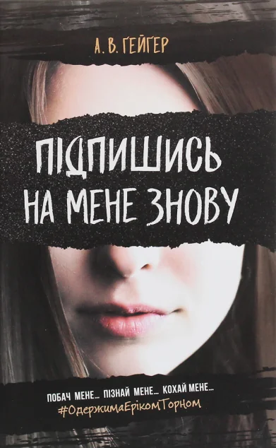 Підпишись на мене знову — А. В. Гейгер