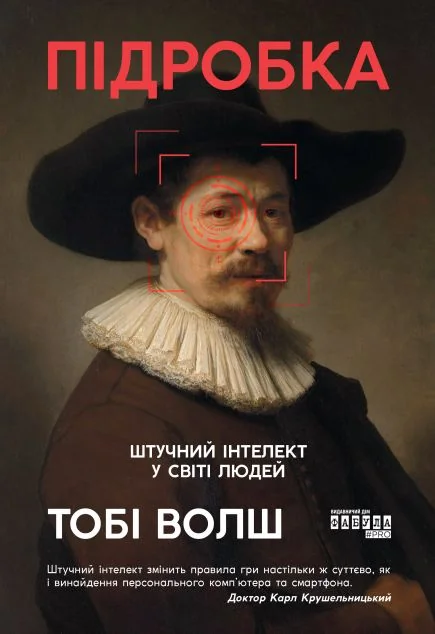 Підробка. Штучний інтелект у світі людей — Фабула