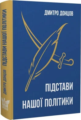 Підстави нашої політики | купити книгу онлайн