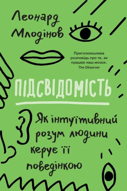 Підсвідомість (м'яка обкладинка) — Науково-популярні книги