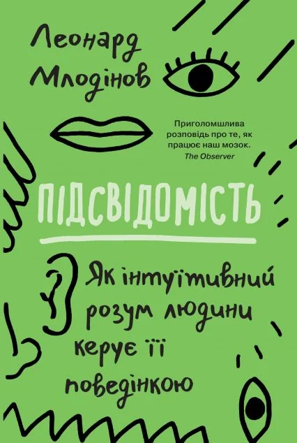 Підсвідомість. Як інтуїтивний розум людини керує її поведінкою | купити книгу онлайн