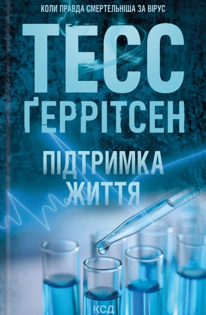 Підтримка життя — Тесс Ґеррітсен