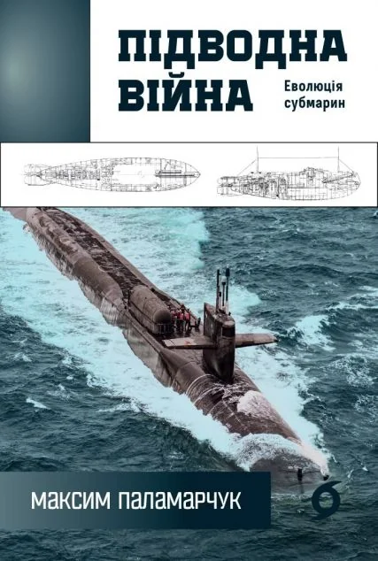 Підводна війна. Еволюція субмарин — Максим Паламарчук