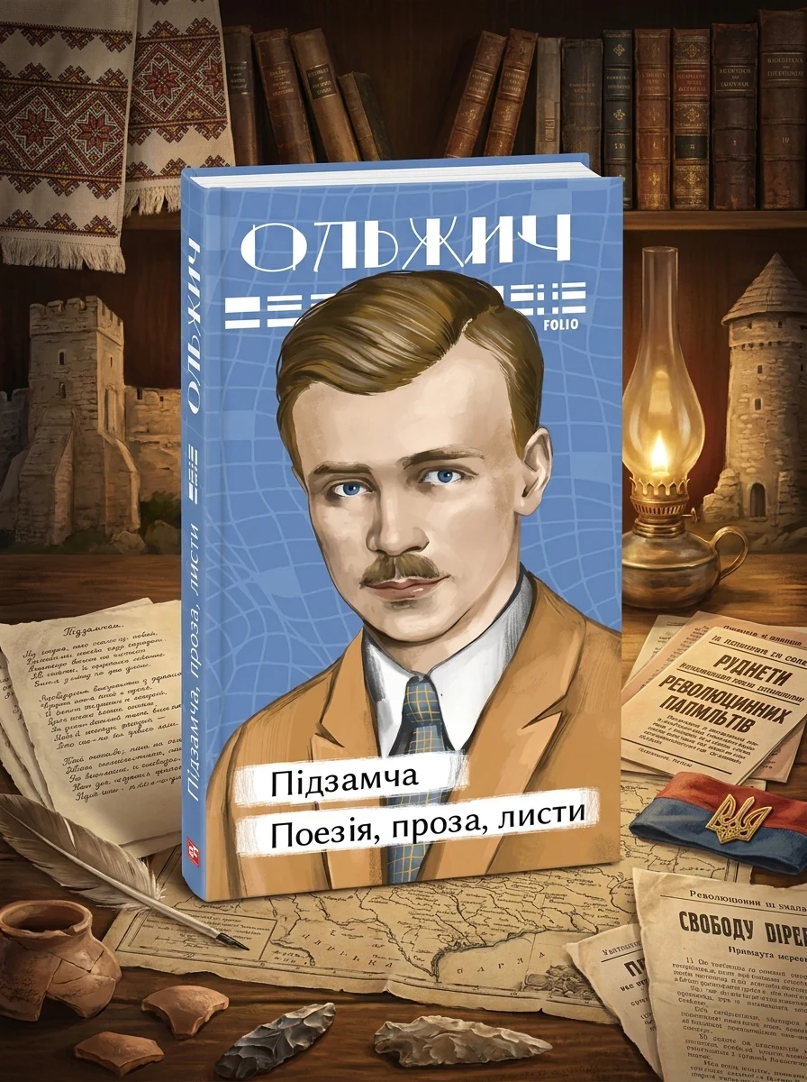 Підзамча. Поезія, проза, листи — Класична українська поезія
